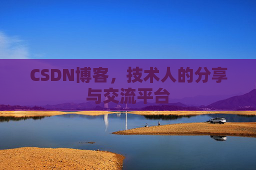 CSDN博客，技术人的分享与交流平台