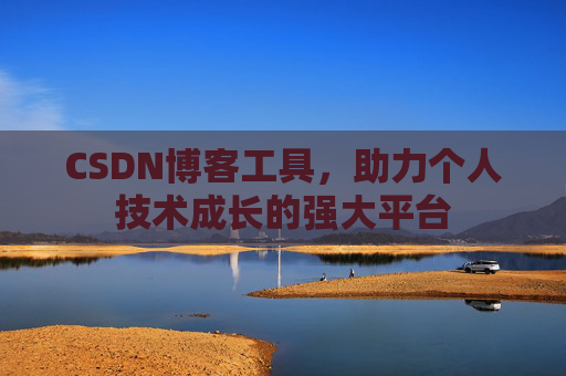 CSDN博客工具，助力个人技术成长的强大平台