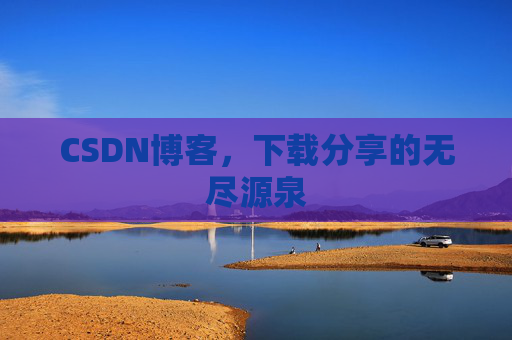 CSDN博客，下载分享的无尽源泉